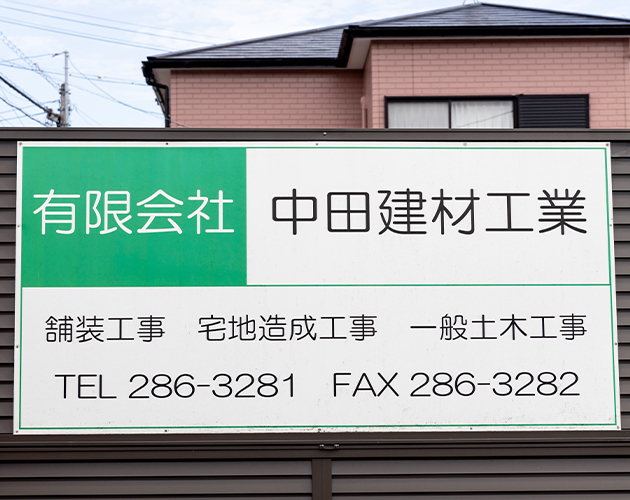 有限会社中田建材工業 理念イメージ