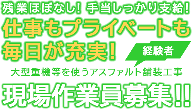 残業ほぼなし！手当しっかり支給！仕事もプライベートも毎日が充実！大型重機等を使うアスファルト舗装工事 現場作業員（経験者）募集！！